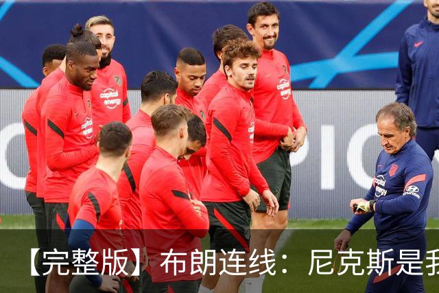 【完整版】布朗连线：尼克斯是我带过最坚韧的团队 布伦森就是MVP
