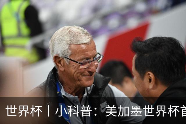 世界杯丨小科普：美加墨世界杯首粒点球是如何发生的？