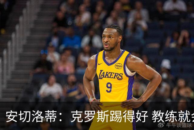 安切洛蒂：克罗斯踢得好 教练就会很安心