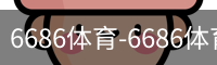 6686体育